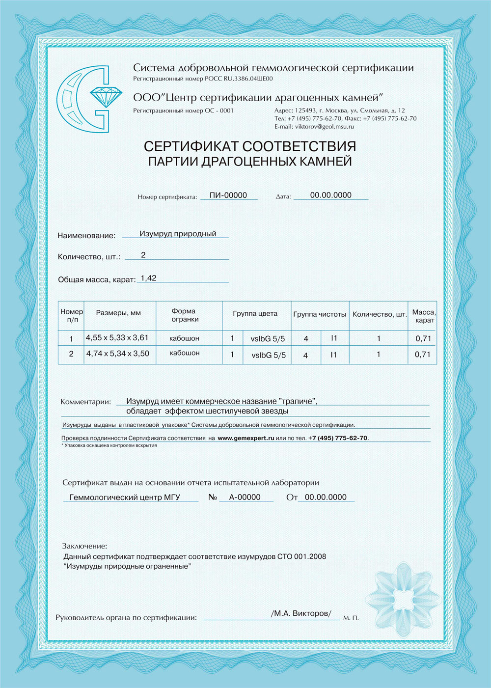 Сертификат соответствия на изумруд